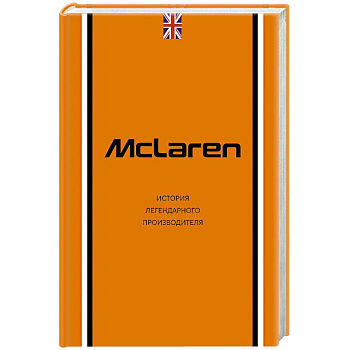 McLaren. История легендарного производителя