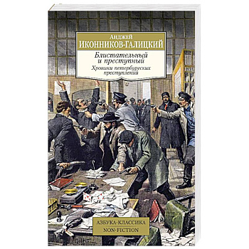 Блистательный и преступный. Хроники петербургских преступлений Блистательный и преступный. Хроники петербургских преступлений