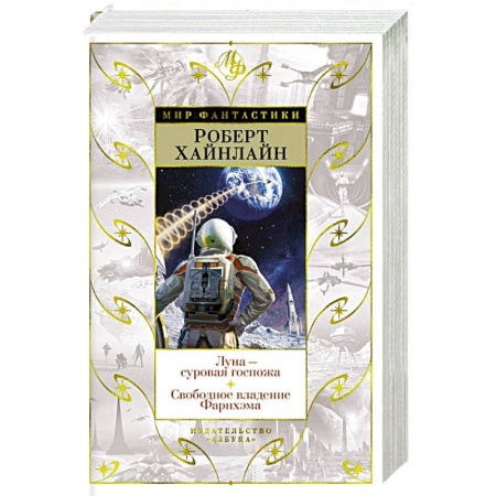 Фантастика, фэнтези, книга Луна-суровая госпожа. Свободное владение Фарнхэма