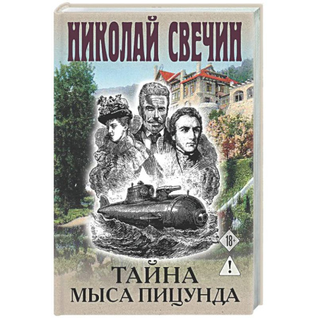 Детективы, триллеры, книга Тайна мыса Пицунда