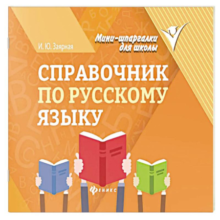 Школьникам и абитуриентам, книга Справочник по русскому языку