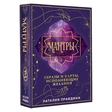 Эзотерика. Оккультизм, книга Мантры: образы и карты, исполняющие желания