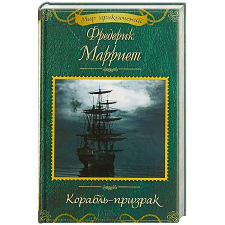 Приключения, книга Корабль-призрак