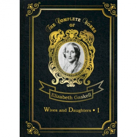Изучение языков, книга Wives and Daughters I