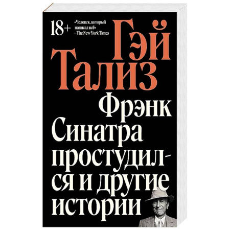 Мемуары, биографии, книга Фрэнк Синатра простудился и другие истории