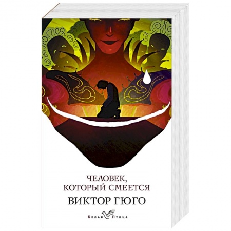 Классика, современная литература, книга Человек, который смеется