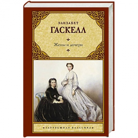 Классика, современная литература, книга Жены и дочери
