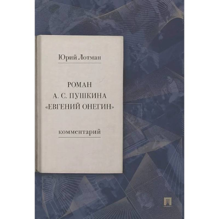 Общественные и гуманитарные науки, книга Роман А.С. Пушкина 'Евгений Онегин. Комментарий
