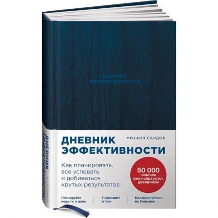 Предпринимательство. Отраслевой бизнес, книга Дневник эффективности.Как планировать,все успевать и добиваться крутых результатов