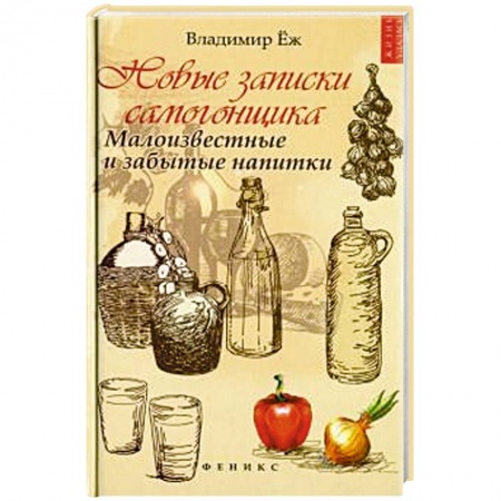 Напитки, книга Новые записки самогонщика: малоизвестные и забытые