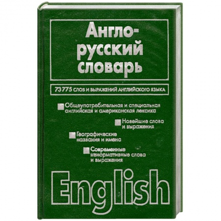 Книги, книга Англо-русский словарь: более 70000 слов и выражений современного английского языка