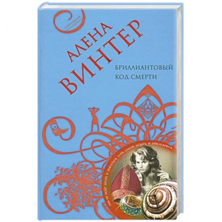 Книги, книга Бриллиантовый код смерти