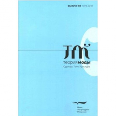 Публицистика, книга Теория моды. 2018. № 48