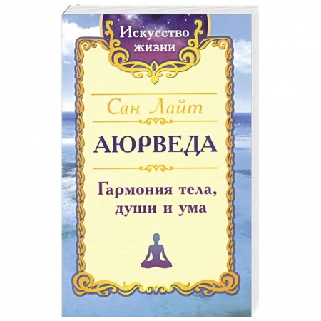 Йога и другие духовные практики, течения, книга Сан Лайт. Аюрведа. Гармония тела, души и ума.
