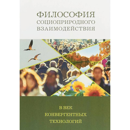 Общественные и гуманитарные науки, книга Философия социоприродных взаимодействий в век конвергентных технологий