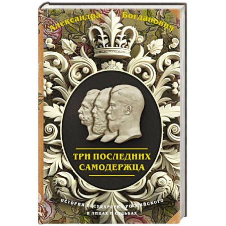 Историческая художественная проза, книга Три последних самодержца