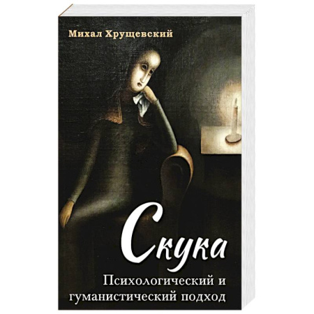 Классика, современная литература, книга Скука. Психологический и гуманистический подход
