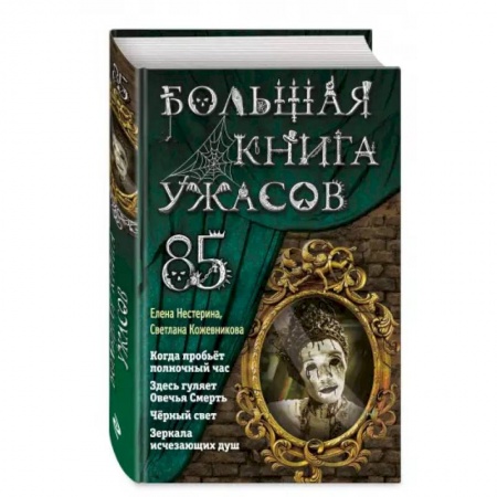 Проза для детей, книга Большая книга ужасов 85