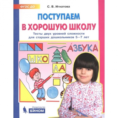Дошкольникам, книга Поступаем в хорошую школу. Тесты двух уровней сложности для старших дошкольников 5-7 лет. ФГОС ДО