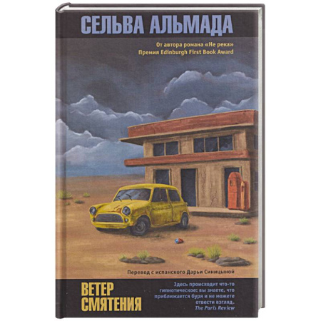 Классика, современная литература, книга Ветер смятения