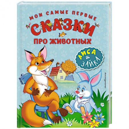 Книги, книга Мои самые первые сказки про животных. Лиса и зайка