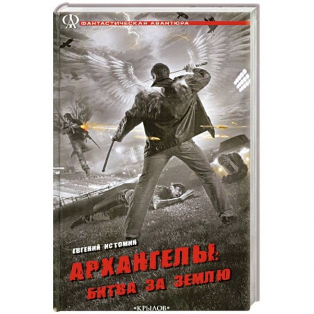 Книги, книга Архангелы: Битва за Землю