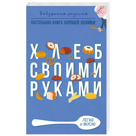 Выпечка, десерты, книга Хлеб своими руками