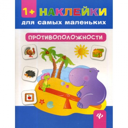 Дошкольникам, книга Противоположности