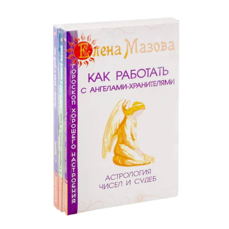 Эзотерические учения, книга Ангелы помогают. (Комплект из 3-х книг)