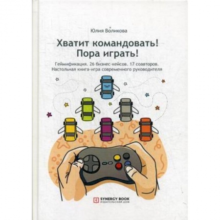 Студентам и аспирантам, книга Хватит командовать! Пора играть! Настольная книга-игра современного руководителя