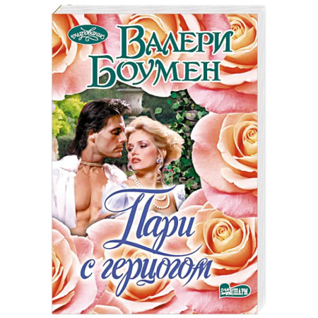 Любовный роман, книга Пари с герцогом