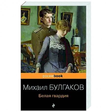 Классика, современная литература, книга Белая гвардия