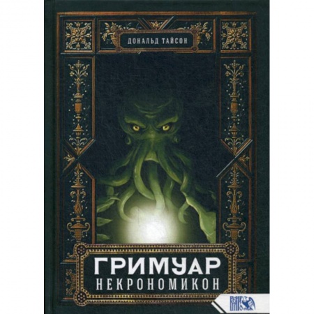 Магия и колдовство, книга Гримуар Некрономикон