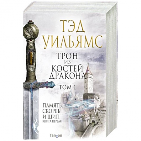 Фантастика, фэнтези, книга Трон из костей дракона.Том 1, 2