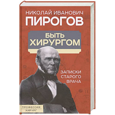 Публицистика, книга Быть хирургом. Записки старого врача