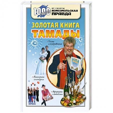 Книги, книга Золотая книга тамады