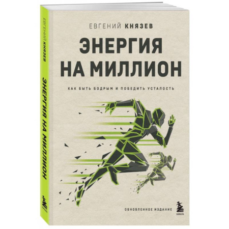 Общественные и гуманитарные науки, книга Энергия на миллион. Как быть бодрым и победить усталость