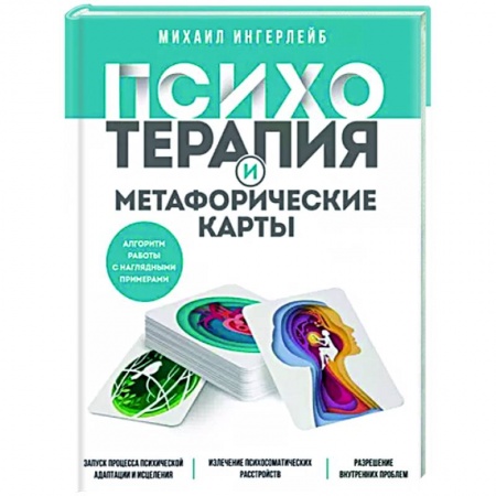 книга Психотерапия и метафорические карты. Алгоритм работы с наглядными примерами с доставкой по Франции Психологическая практика, книга Психотерапия и метафорические карты. Алгоритм работы с наглядными примерами