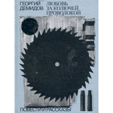 Классика, современная литература, книга Любовь за колючей проволокой.Том 3