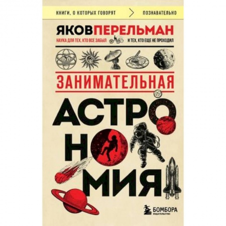 Естественные науки, книга Занимательная астрономия