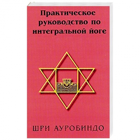 Йога и другие духовные практики, течения, книга Практическое руководство по интегральной йоге