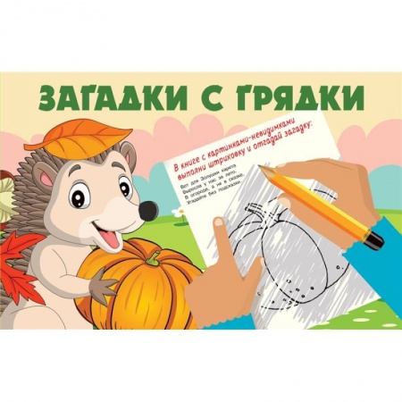 Книги для самых маленьких (0-3 года), книга Загадки с грядки