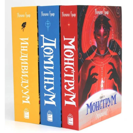 Фантастика, фэнтези, книга Комплект Монструм + Доминум + Индивидуум