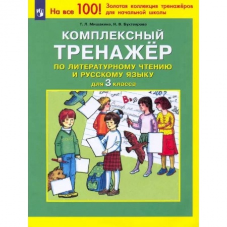 Школьникам и абитуриентам, книга Комплексный тренажер по литературному чтению и русскому языку. 3 класс. ФГОС