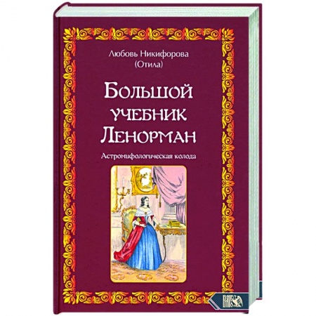 Эзотерика. Оккультизм, книга Большой учебник Ленорман. Астромифологическая колода