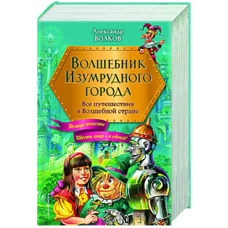 Сказки, книга Волшебник Изумрудного города. Все путешествия в Волшебной стране (ил. В. Канивца)