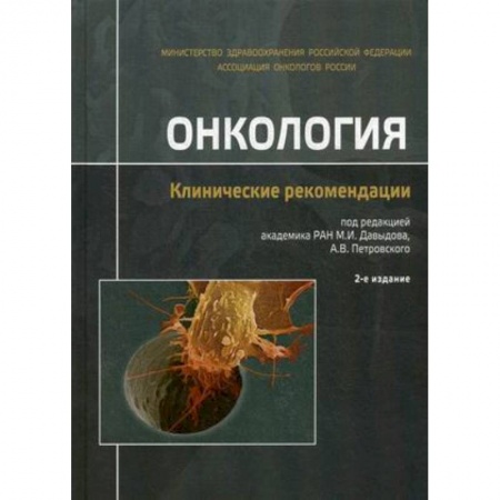 Специальная медицина, книга Онкология. Клинические рекомендации