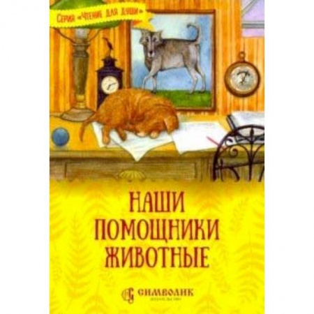 Познавательная литература, книга Наши помощники - животные
