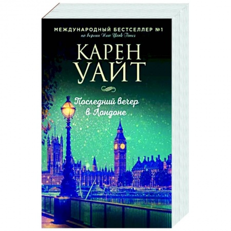 Любовный роман, книга Последний вечер в Лондоне