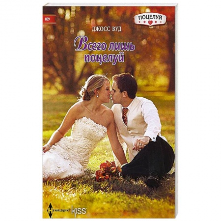 Книги, книга Всего лишь поцелуй